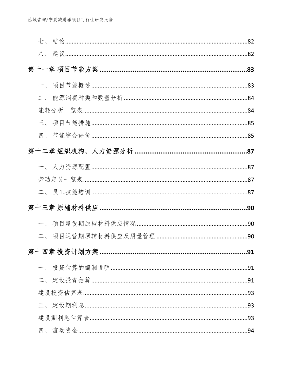 宁夏减震器项目可行性研究报告模板_第4页