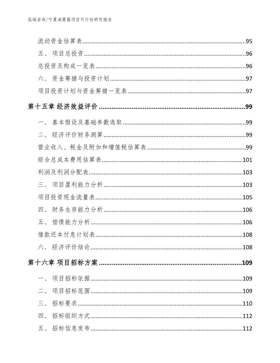 宁夏减震器项目可行性研究报告模板_第5页