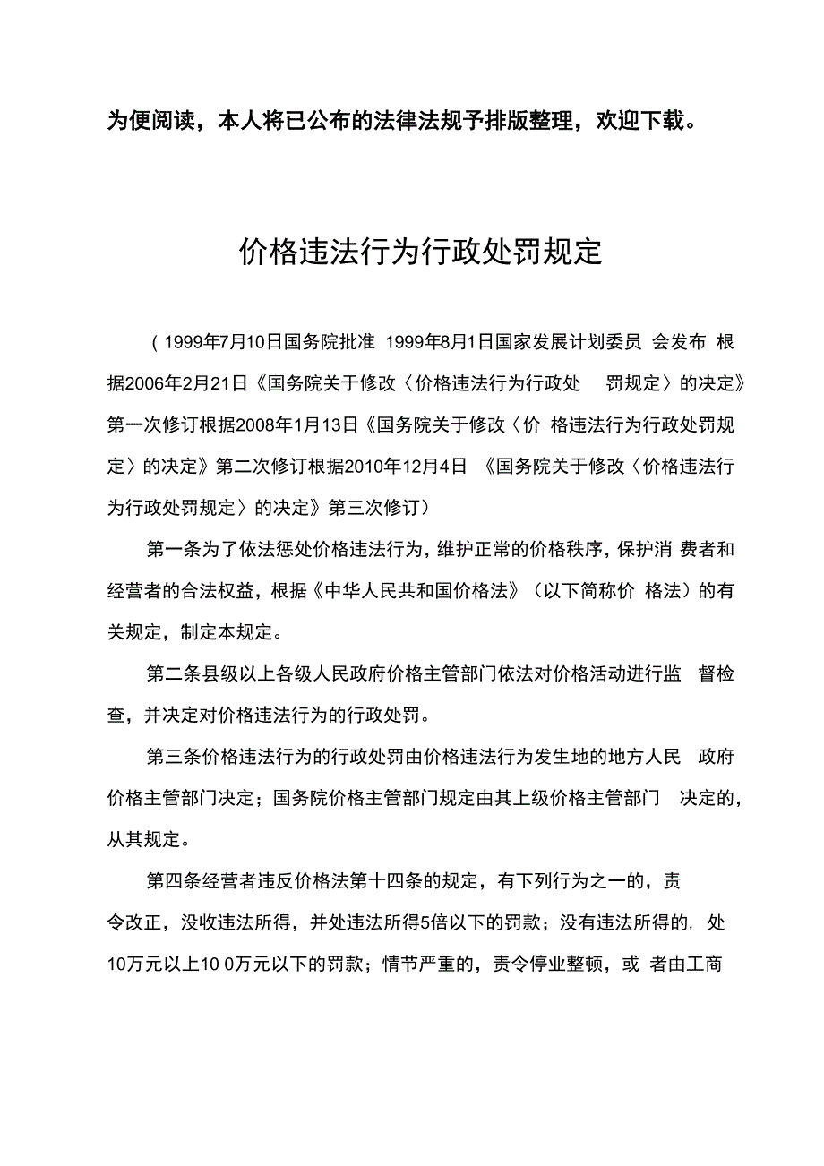 价格违法行为行政处罚规定_第1页