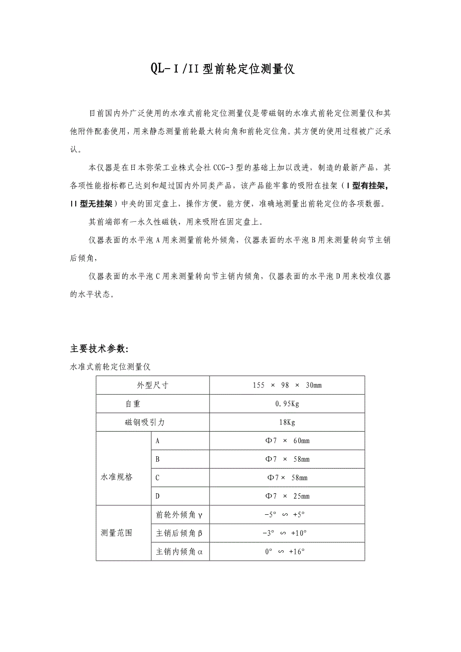 QL-I II型前轮定位测量仪.doc_第1页