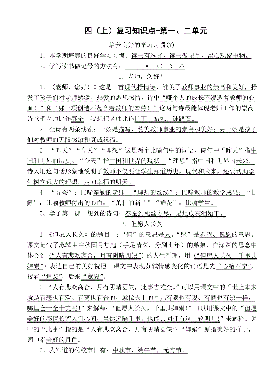 四上一、二单元练习1－4的答案.doc_第1页