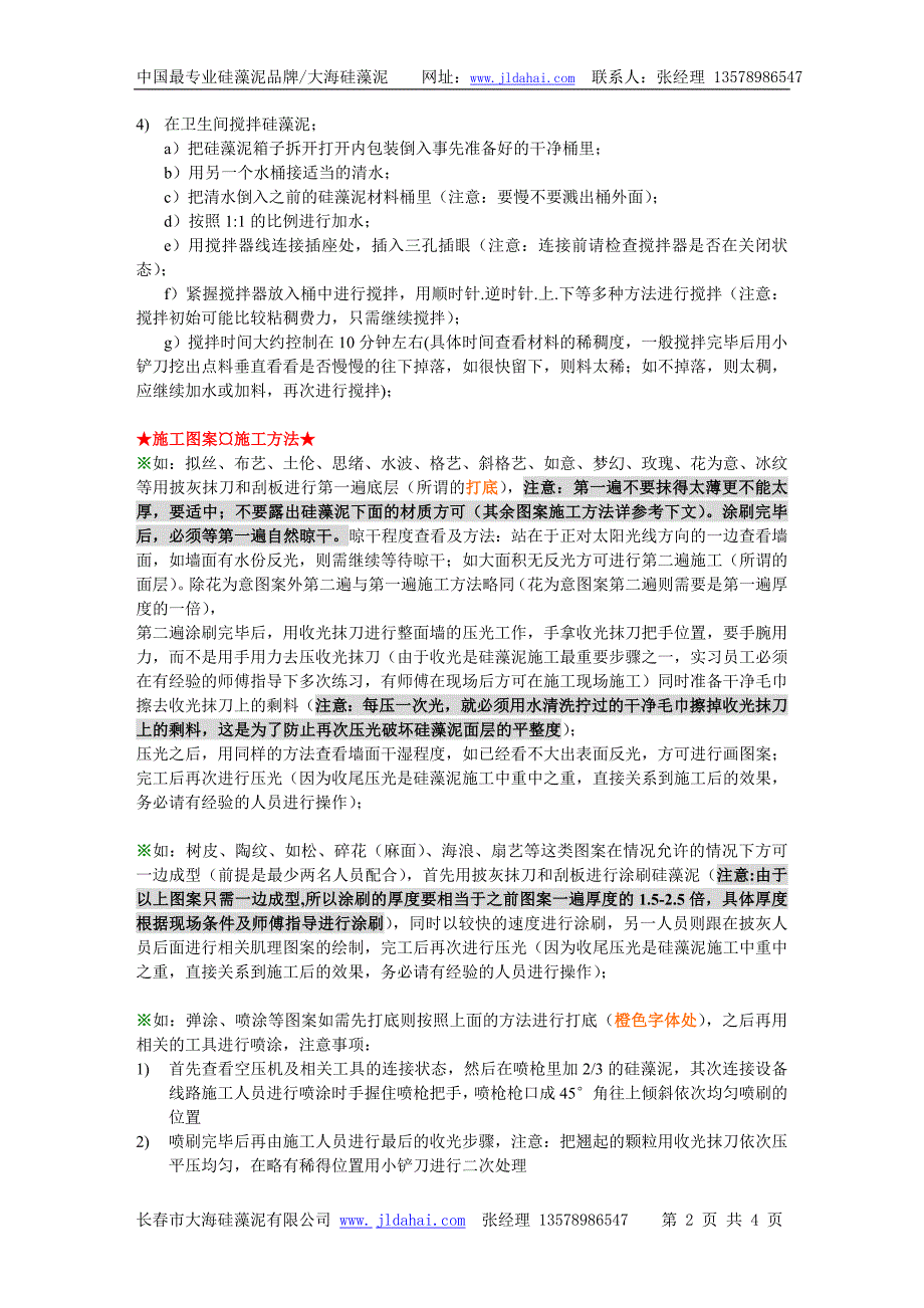 四川大海硅藻泥厂家硅藻泥施工工艺流程注意事项.doc_第2页