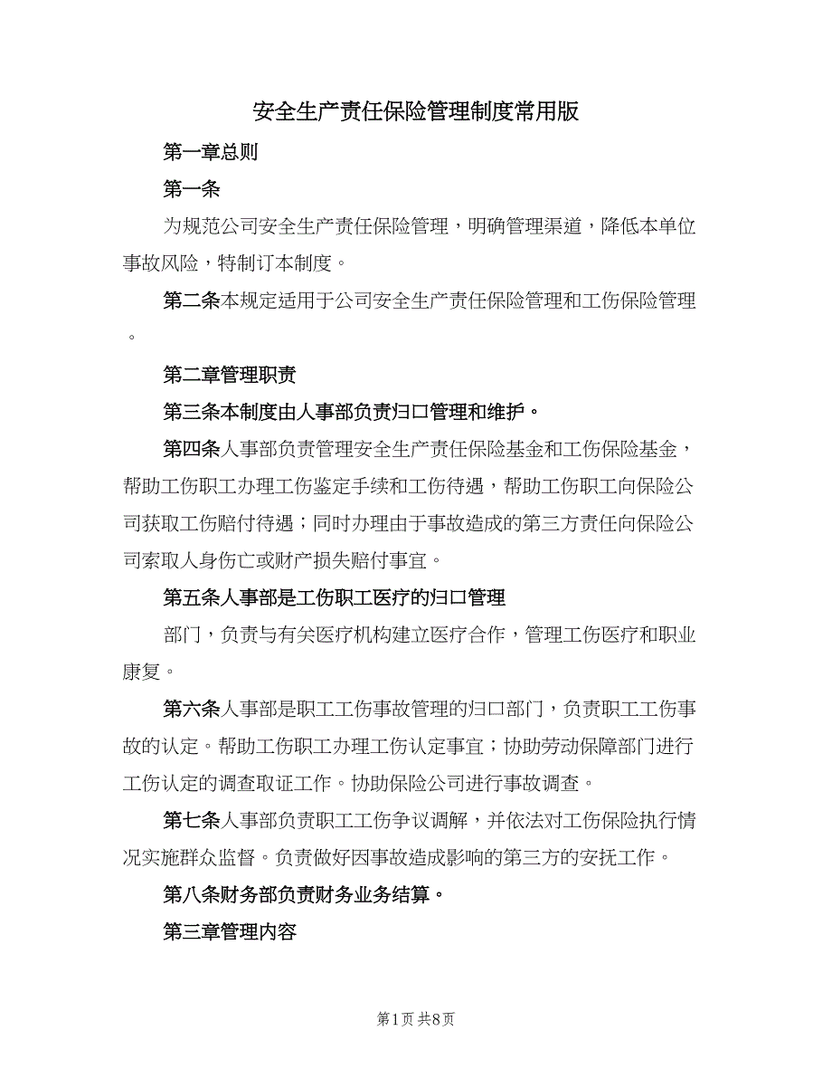 安全生产责任保险管理制度常用版（4篇）_第1页