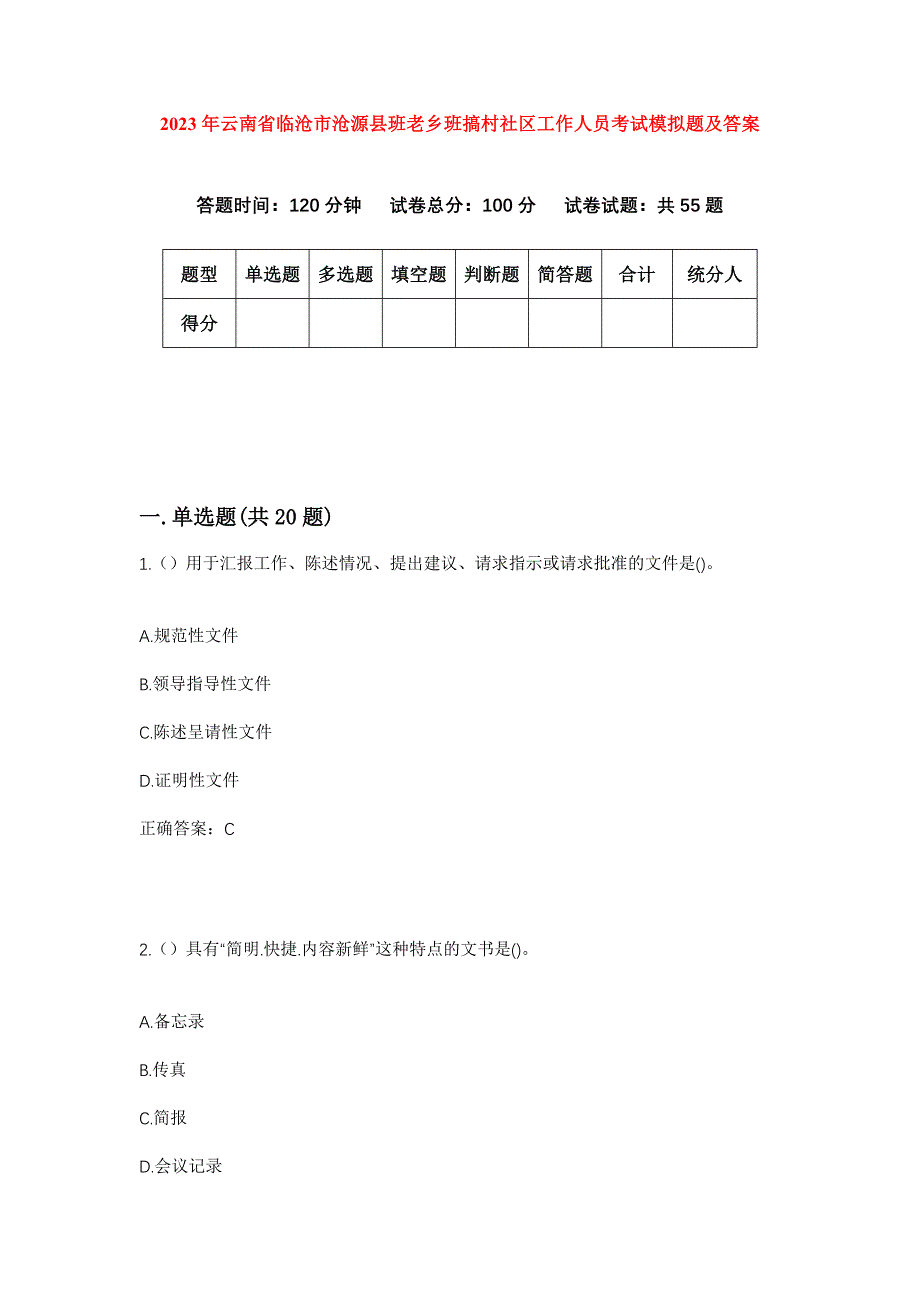 2023年云南省临沧市沧源县班老乡班搞村社区工作人员考试模拟题及答案_第1页