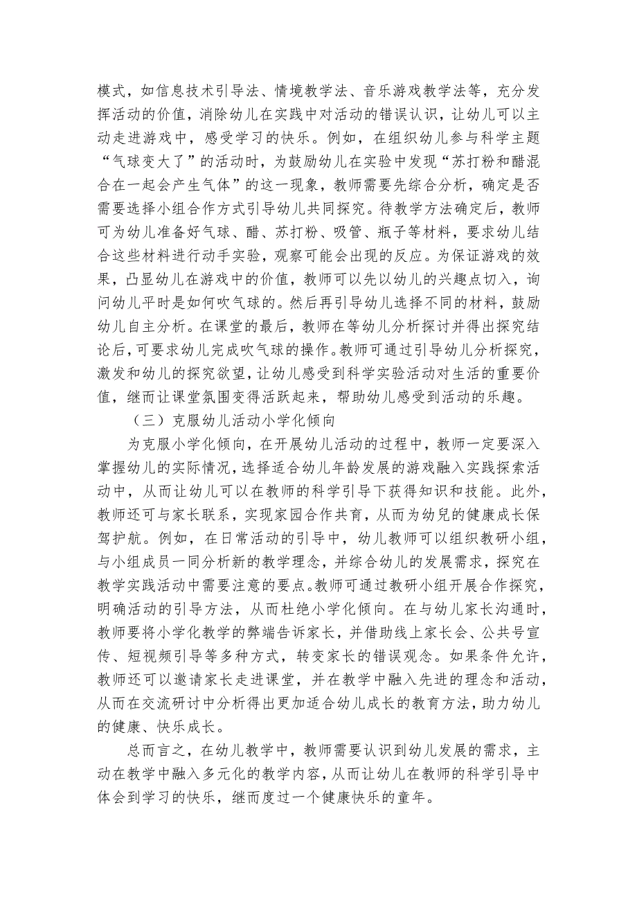 幼儿园教学活动的实施策略探究获奖科研报告_第3页