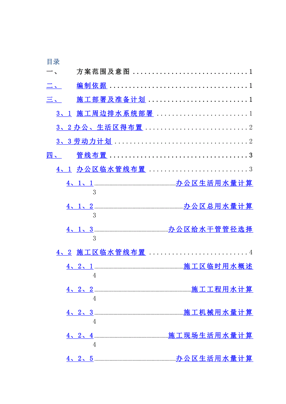 施工临时排水专项方案(全面完整)-_第1页