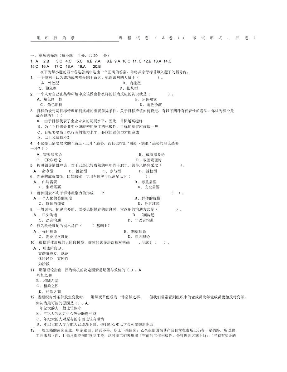 组织行为套单选与多选试卷与答案_第1页