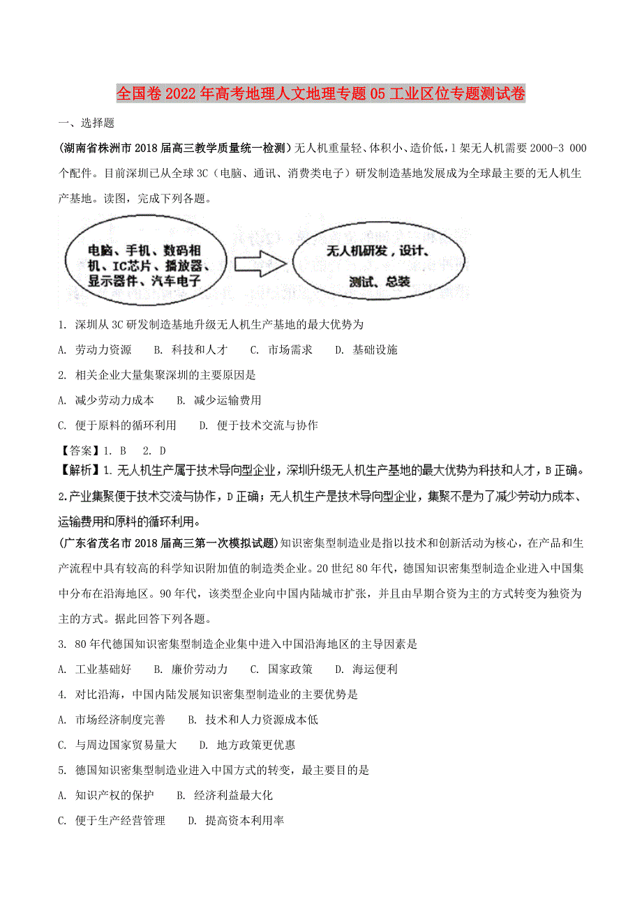 全国卷2022年高考地理人文地理专题05工业区位专题测试卷_第1页