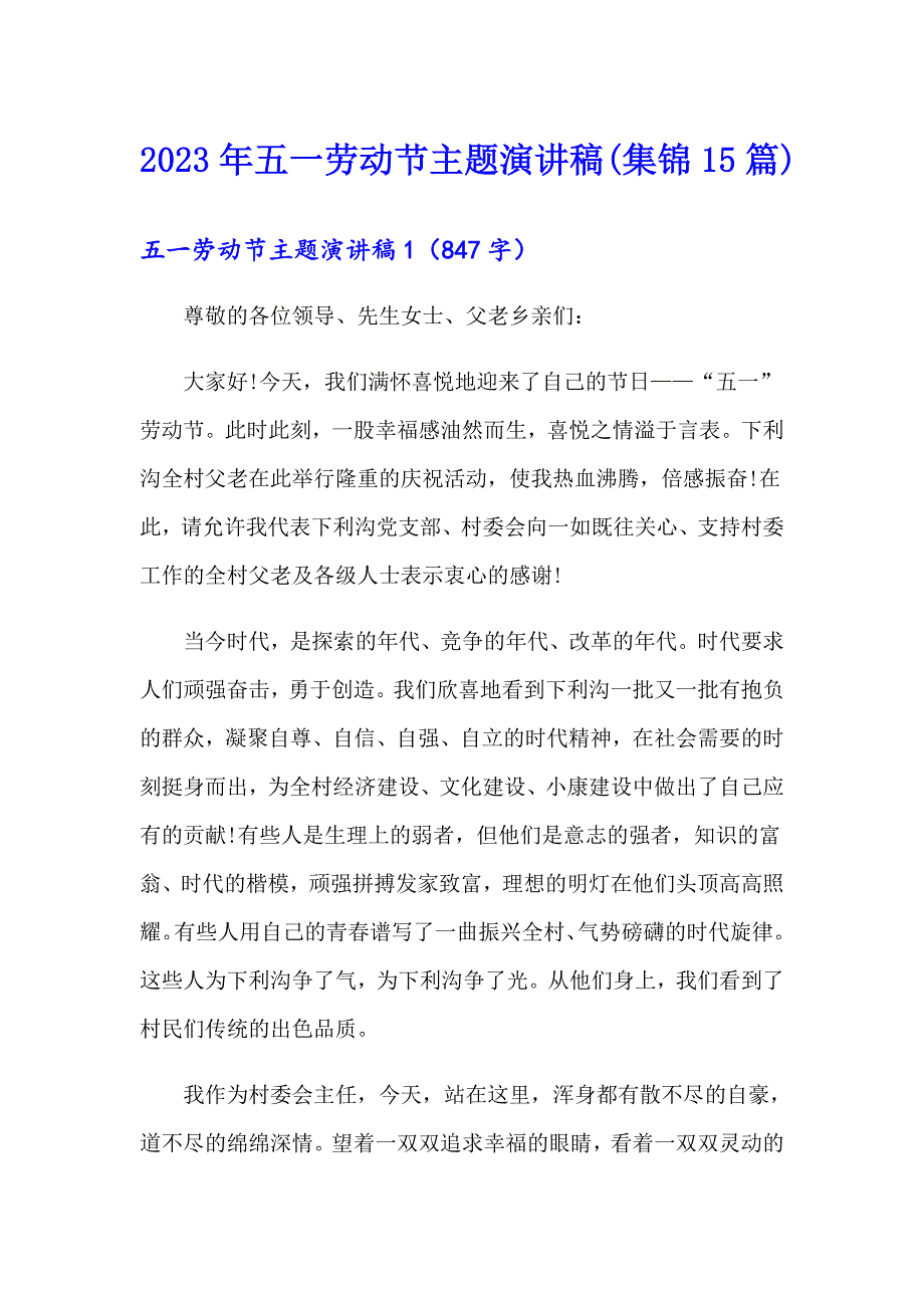 2023年五一劳动节主题演讲稿(集锦15篇)_第1页