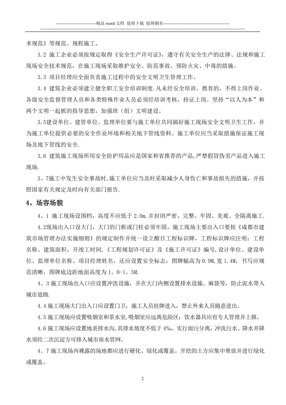 现场安全文明施工管理公约(自贡同兴路店项目)【建筑施工资料】.doc_第2页