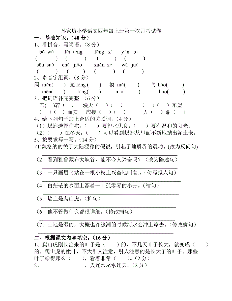 人教版语文四年级上册第一次月考试卷_第1页