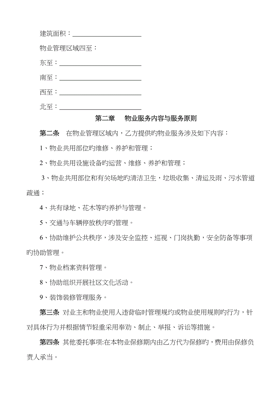 万科前期物业服务合同酬金制范本_第2页