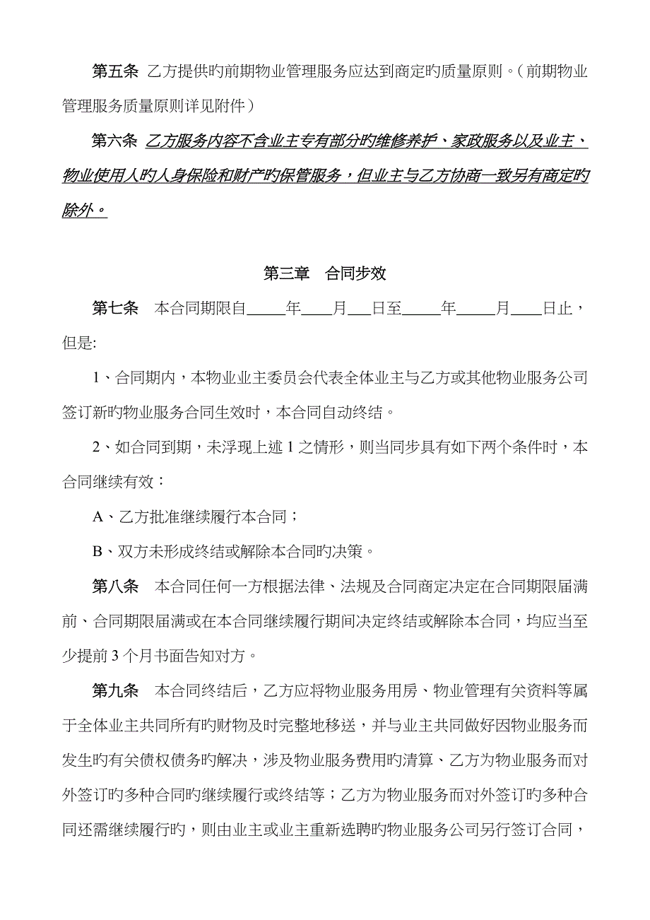 万科前期物业服务合同酬金制范本_第3页