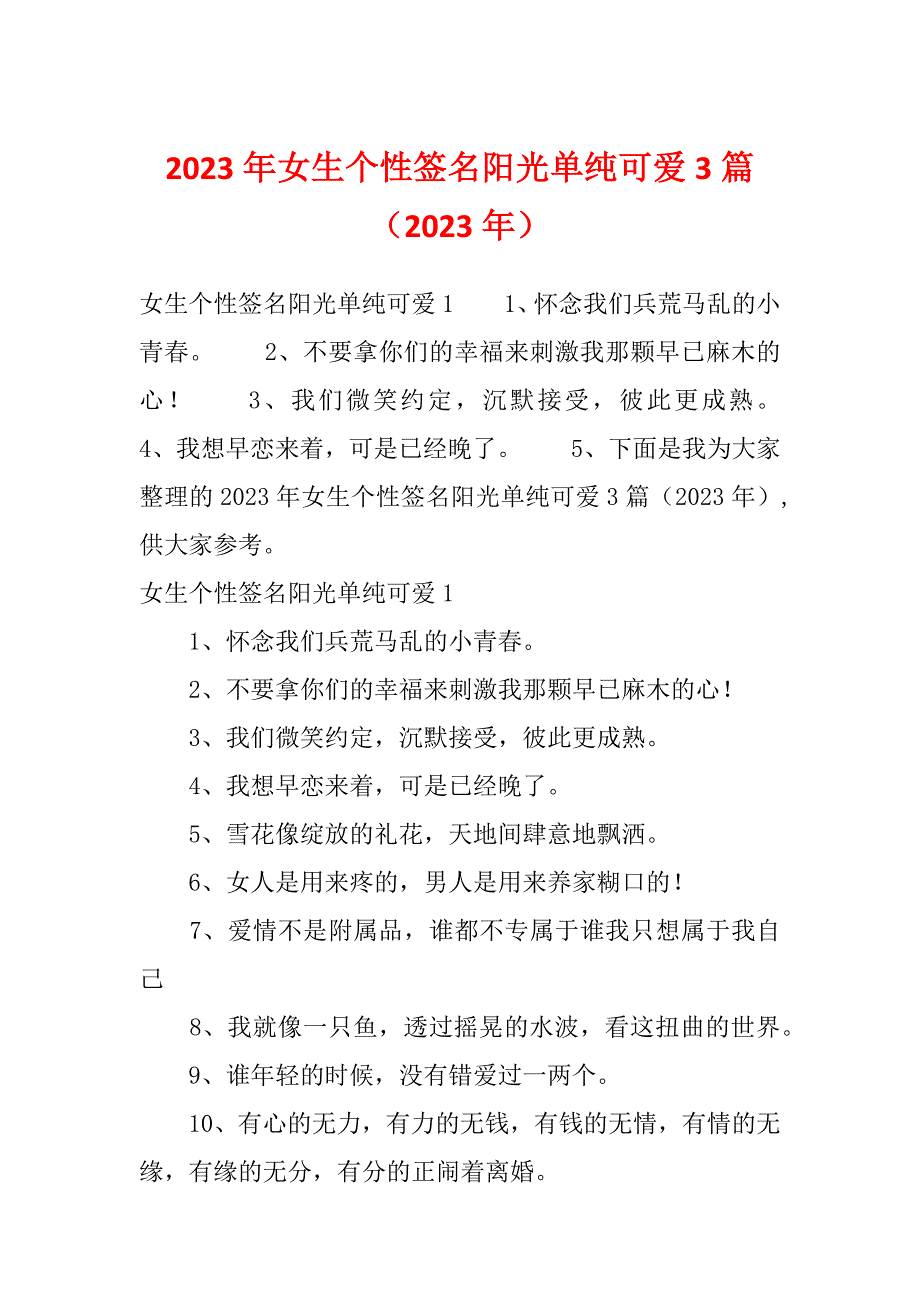 2023年女生个性签名阳光单纯可爱3篇（2023年）_第1页