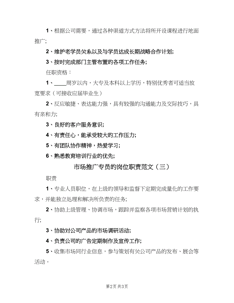 市场推广专员的岗位职责范文（三篇）_第2页