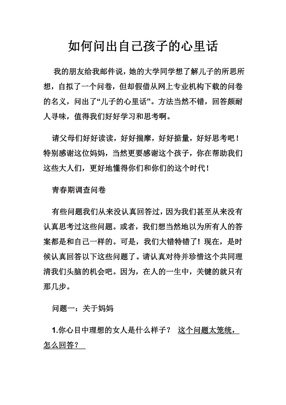 如何问出自己孩子的心里话.doc_第1页