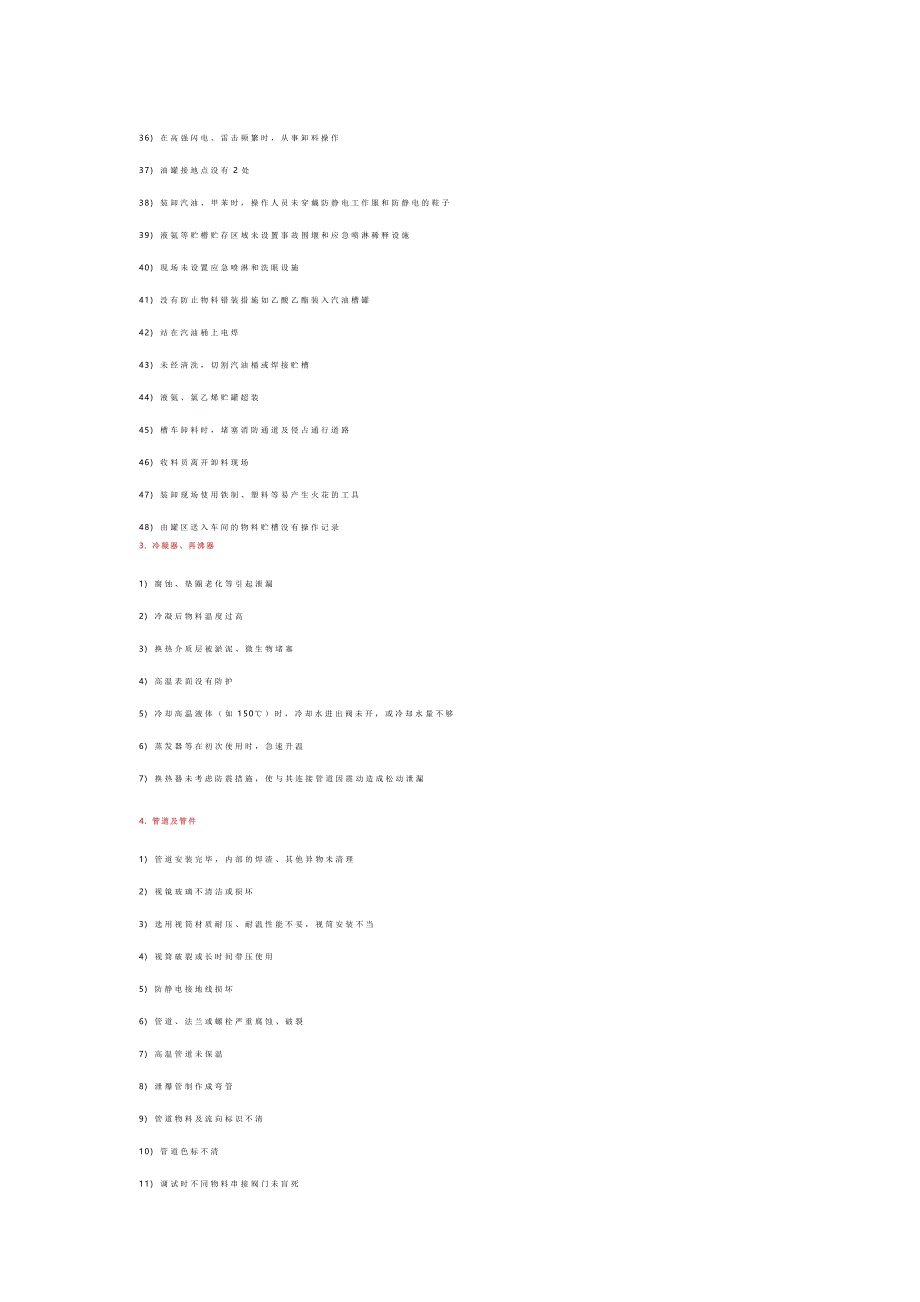 化工装置常见安全隐患300项_第3页