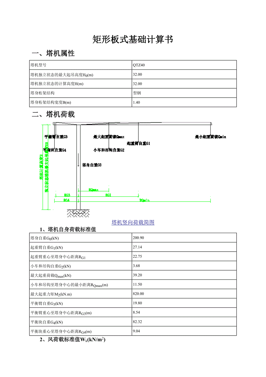 矩形板式塔吊基础计算书_第1页