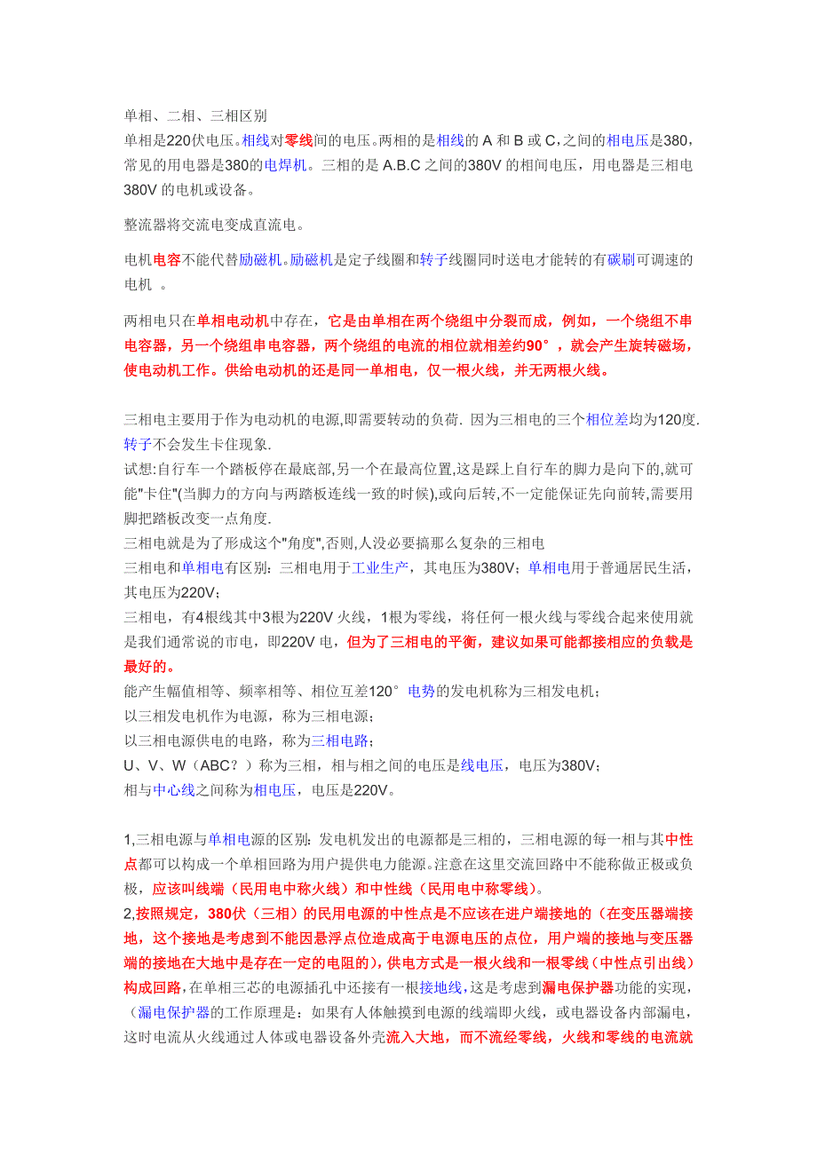 三相电两相电单相电的区别和联系_第1页