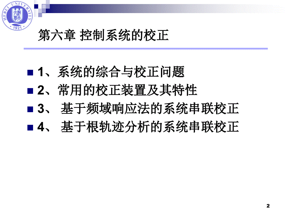 自动控制原理ppt课件第六章_第2页