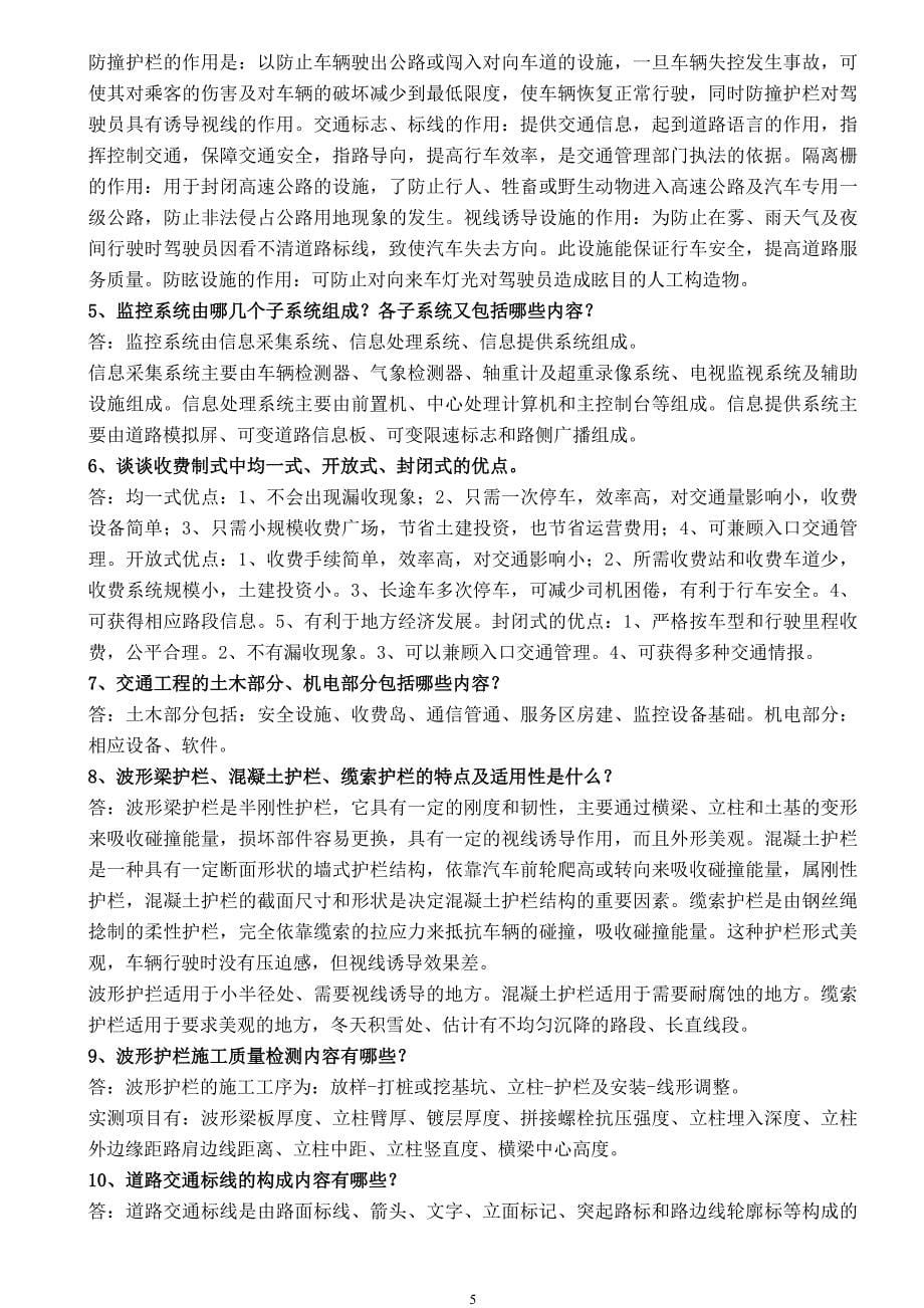 公路水运工程-交通工程复习题.doc_第5页