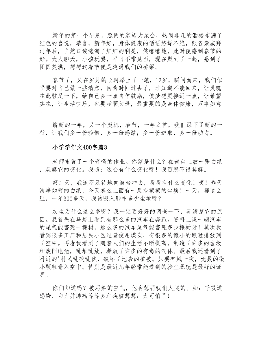 2022小学学作文400字集合8篇_第2页