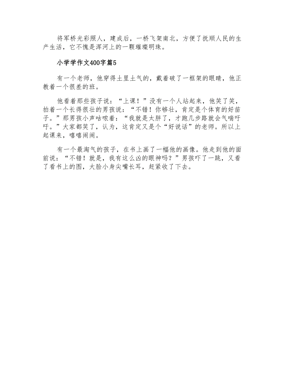 2022小学学作文400字集合8篇_第4页