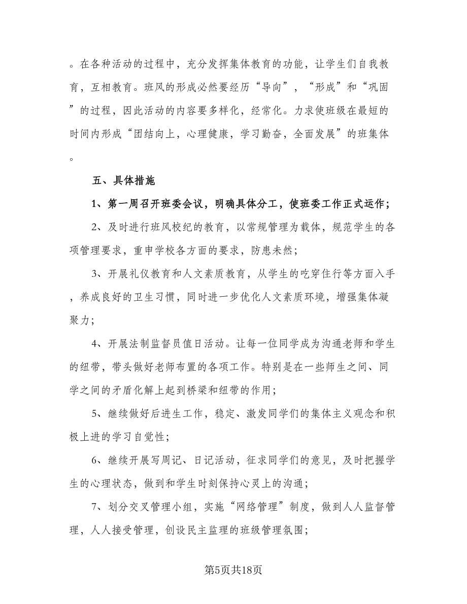 班主任班务管理工作计划范本（五篇）.doc_第5页