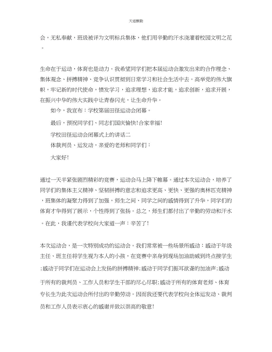 2023年学校田径运动会闭幕式上的讲话五篇.docx_第2页