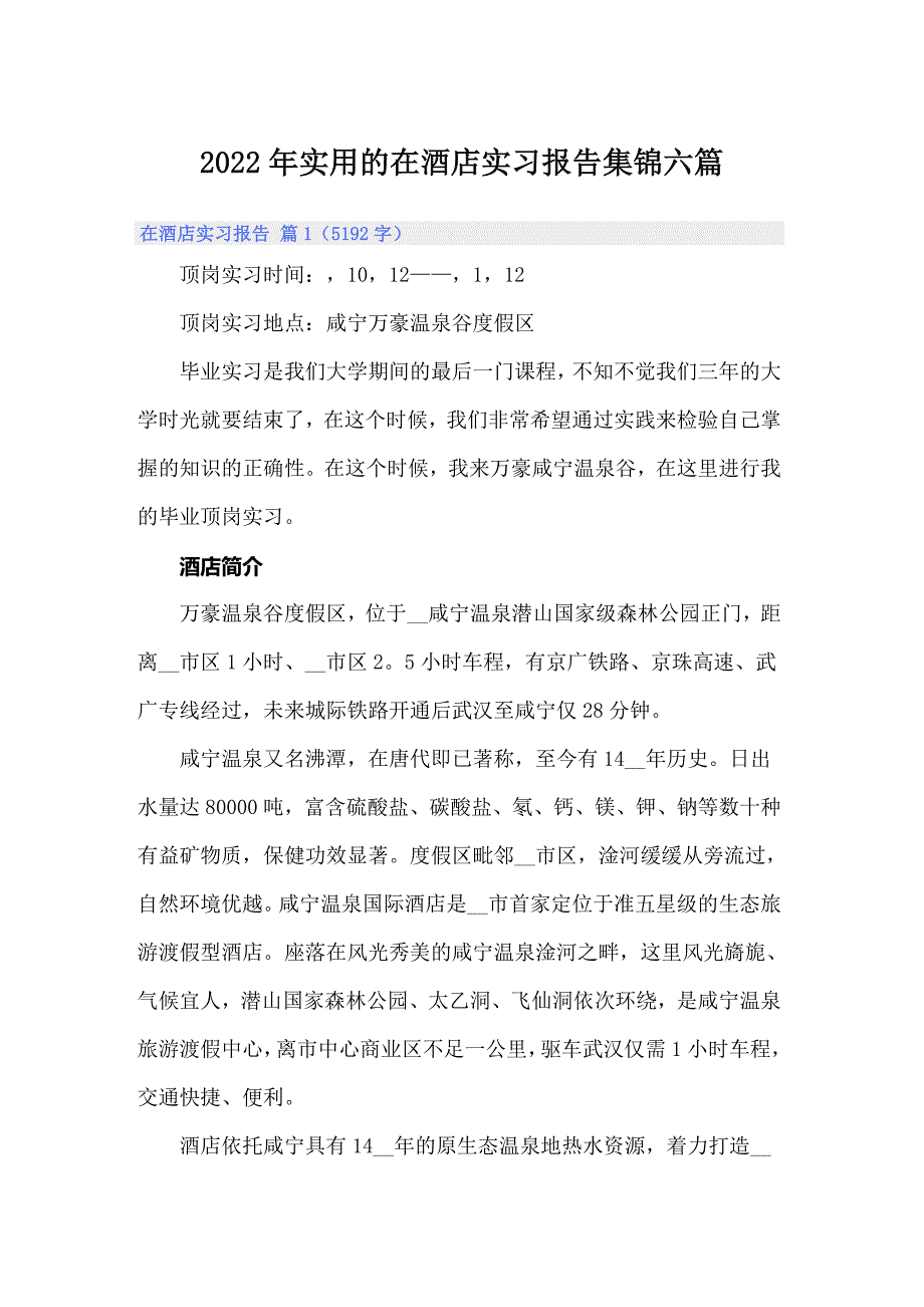 2022年实用的在酒店实习报告集锦六篇_第1页