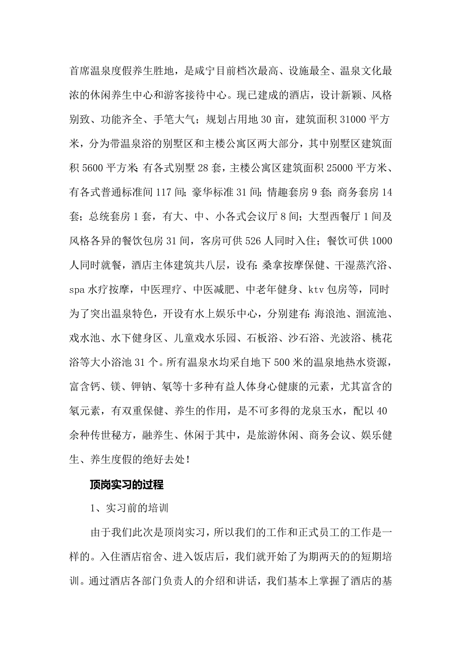 2022年实用的在酒店实习报告集锦六篇_第2页