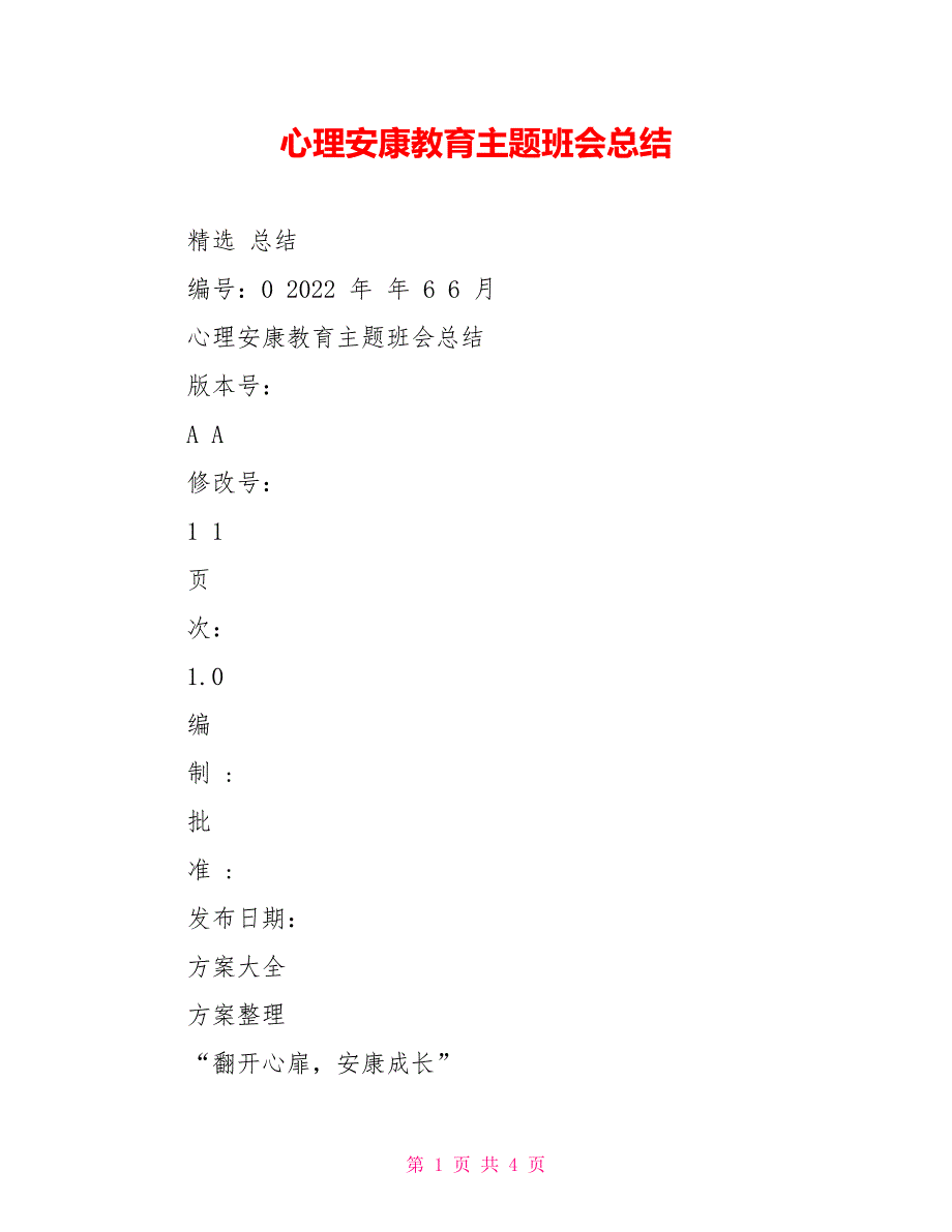 心理健康教育主题班会总结_第1页