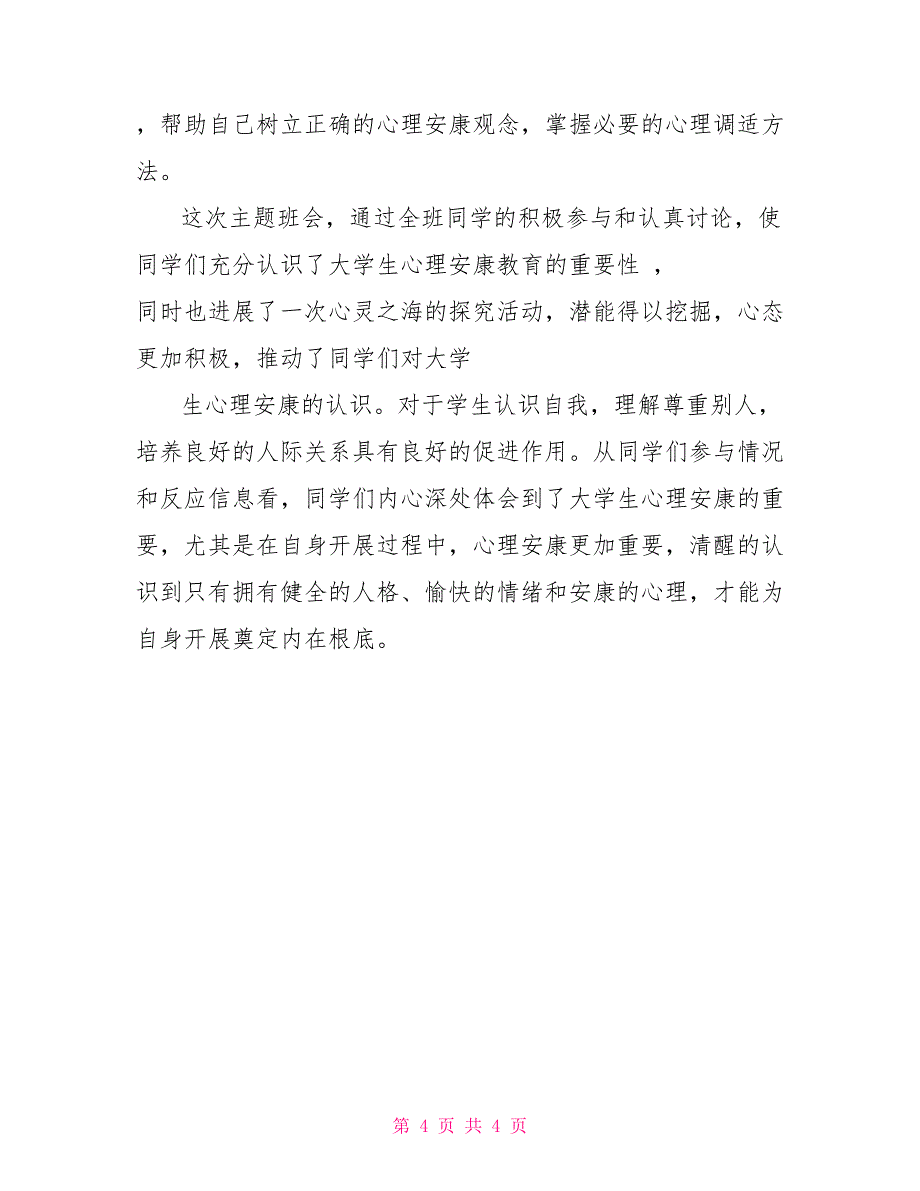 心理健康教育主题班会总结_第4页