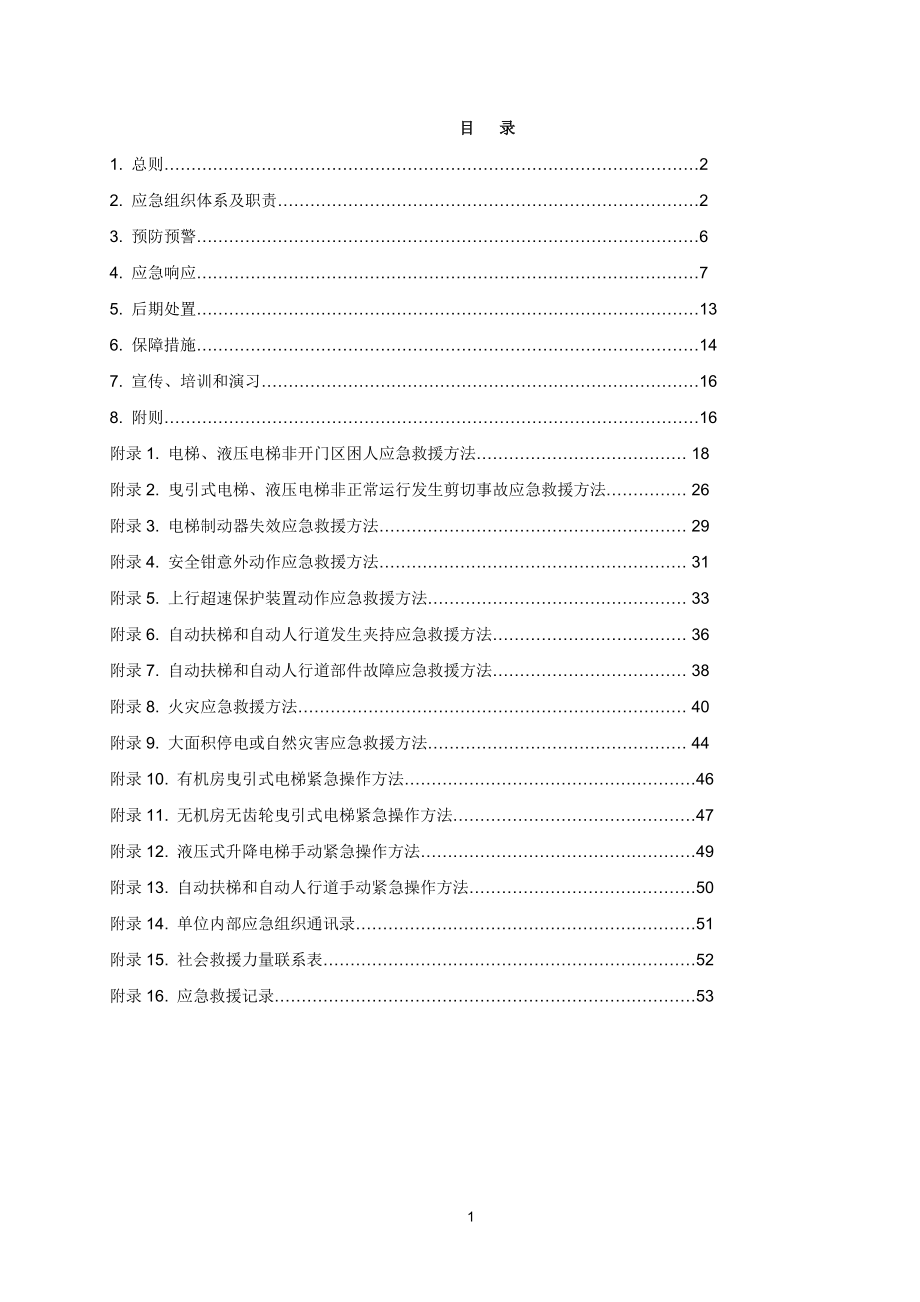 电梯应急救援预案(DOC 52页)_第2页