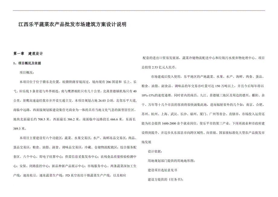 精品资料2022年收藏江西乐平蔬菜批发市场建筑设计说明_第1页