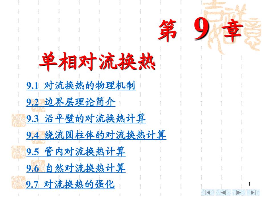 《相对流换热》PPT课件.ppt_第1页