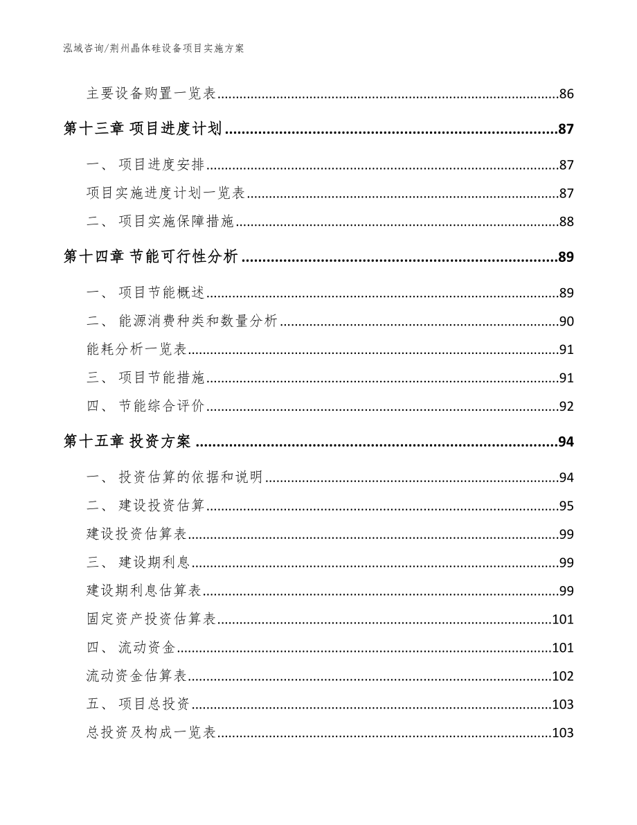 荆州晶体硅设备项目实施方案（模板范文）_第4页