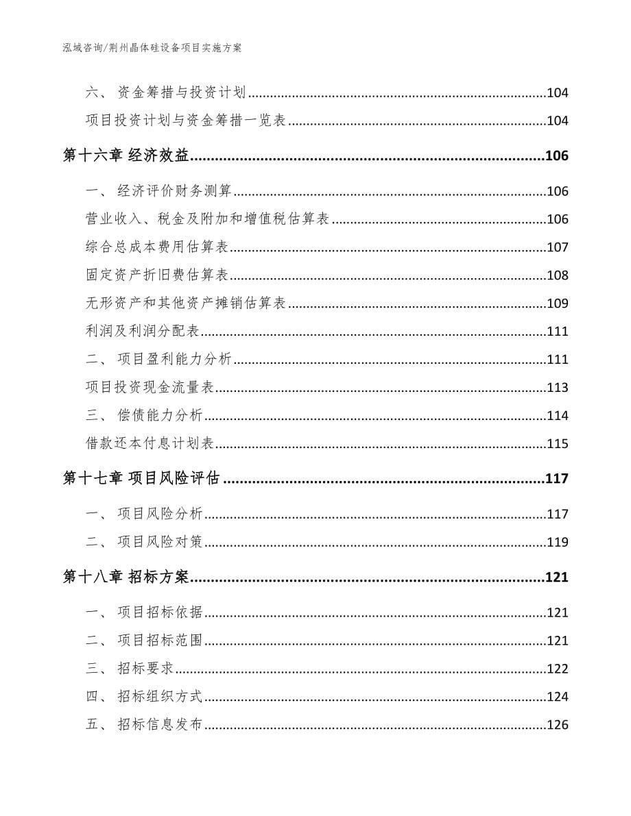 荆州晶体硅设备项目实施方案（模板范文）_第5页
