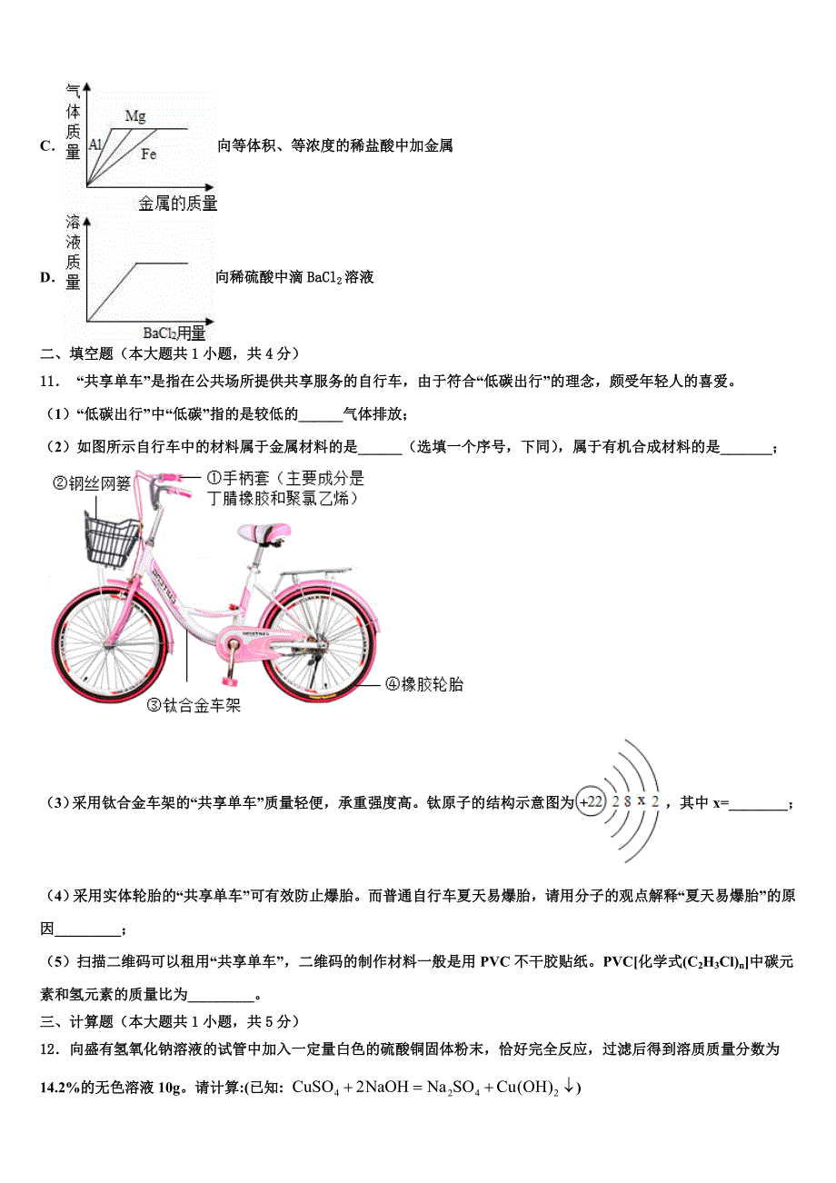 山东省济宁市曲阜市重点达标名校2023年初中化学毕业考试模拟冲刺卷（含答案解析）.doc_第4页