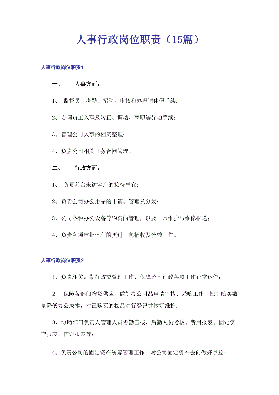 人事行政岗位职责(15篇)_第1页