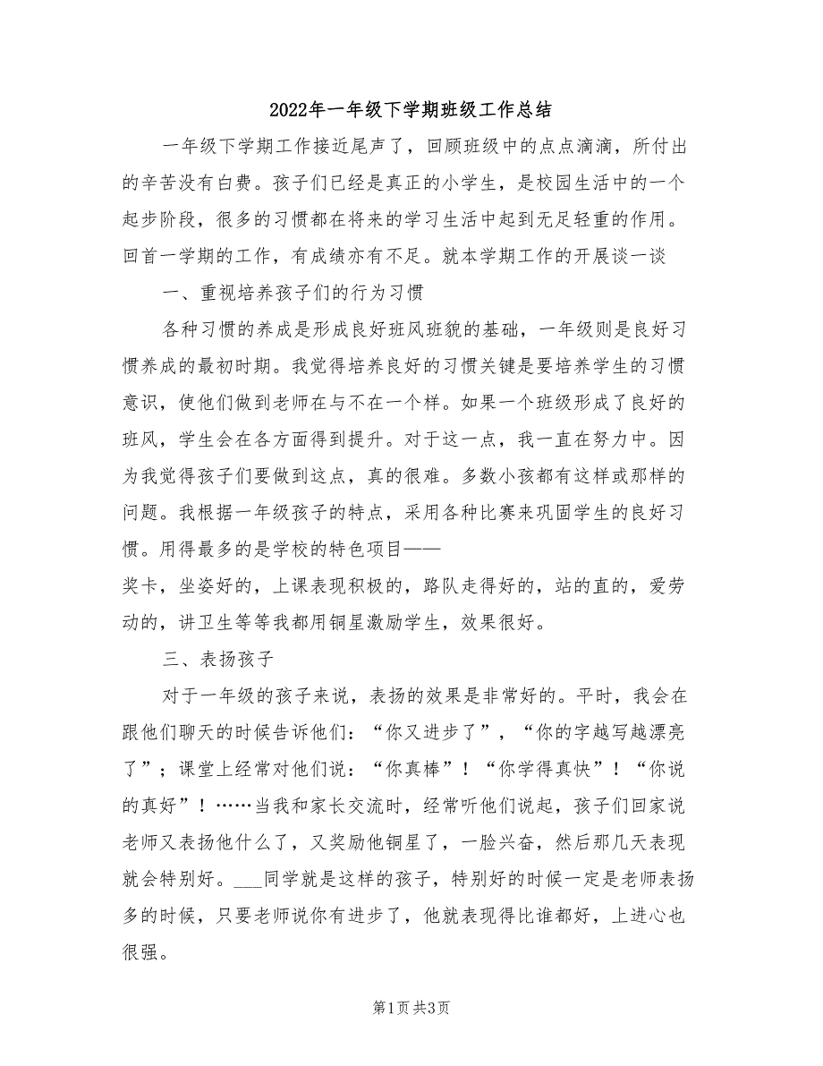 2022年一年级下学期班级工作总结_第1页