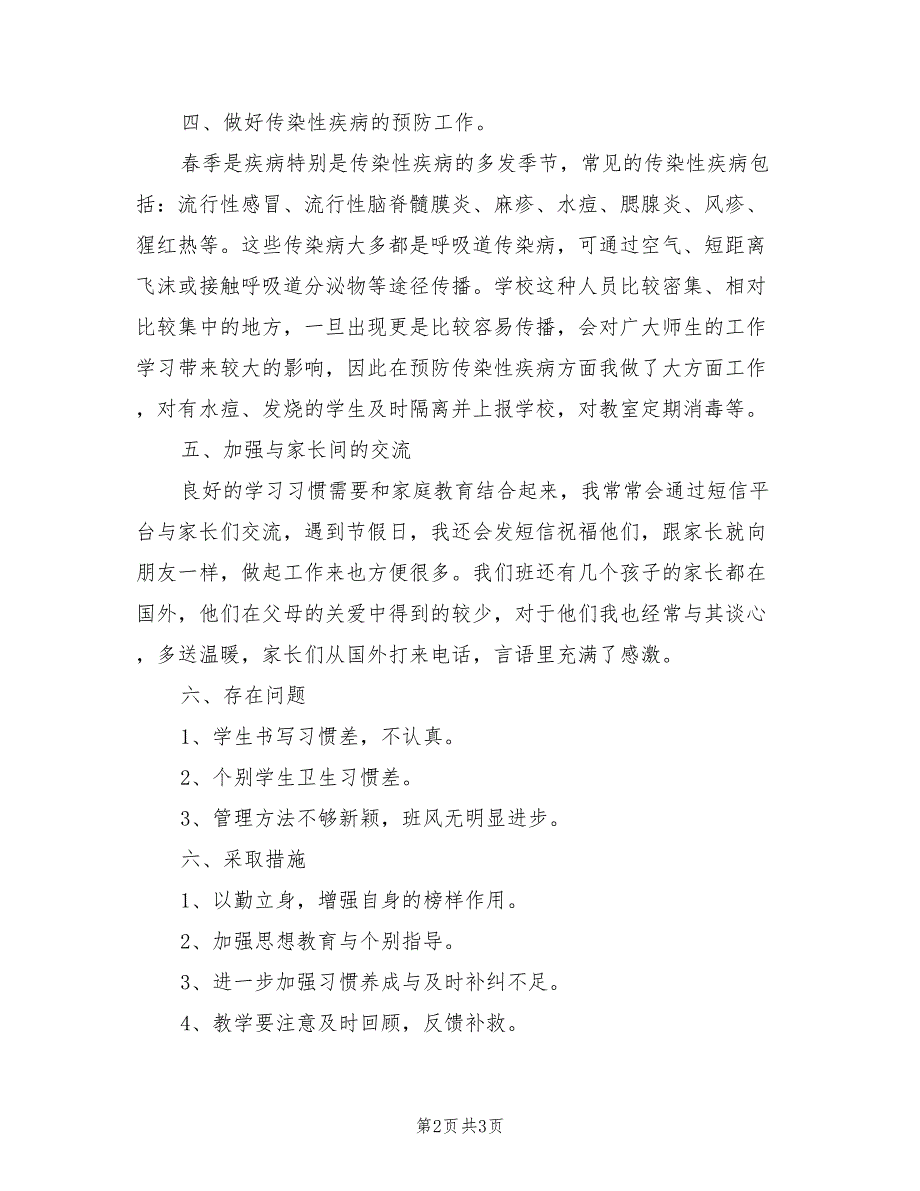 2022年一年级下学期班级工作总结_第2页