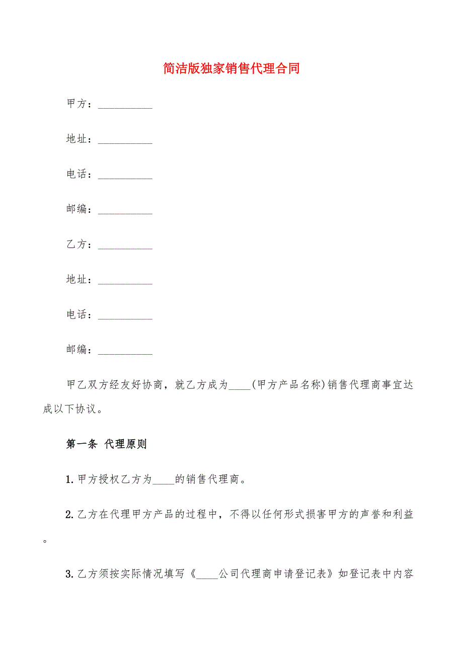 简洁版独家销售代理合同_第1页