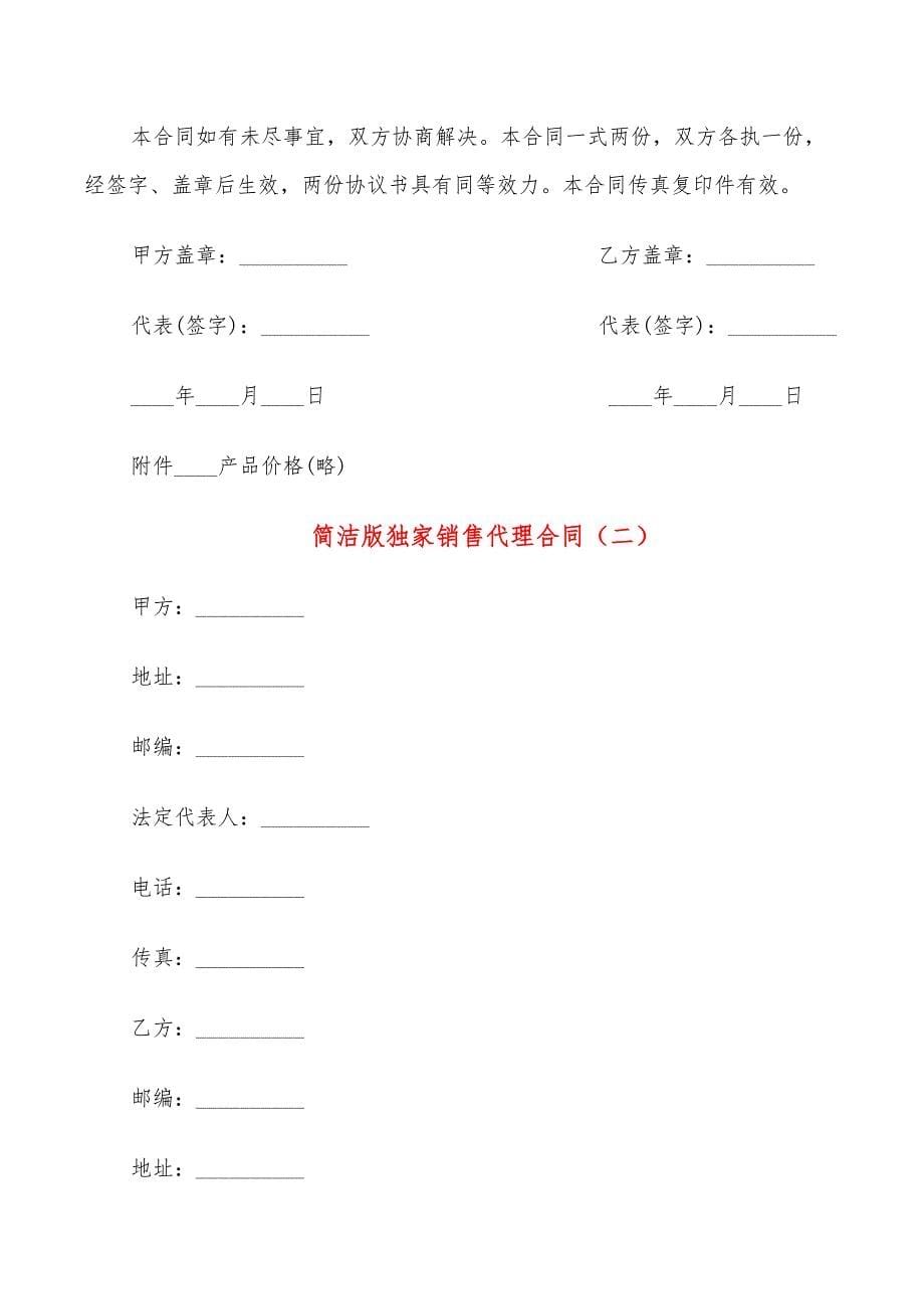 简洁版独家销售代理合同_第5页