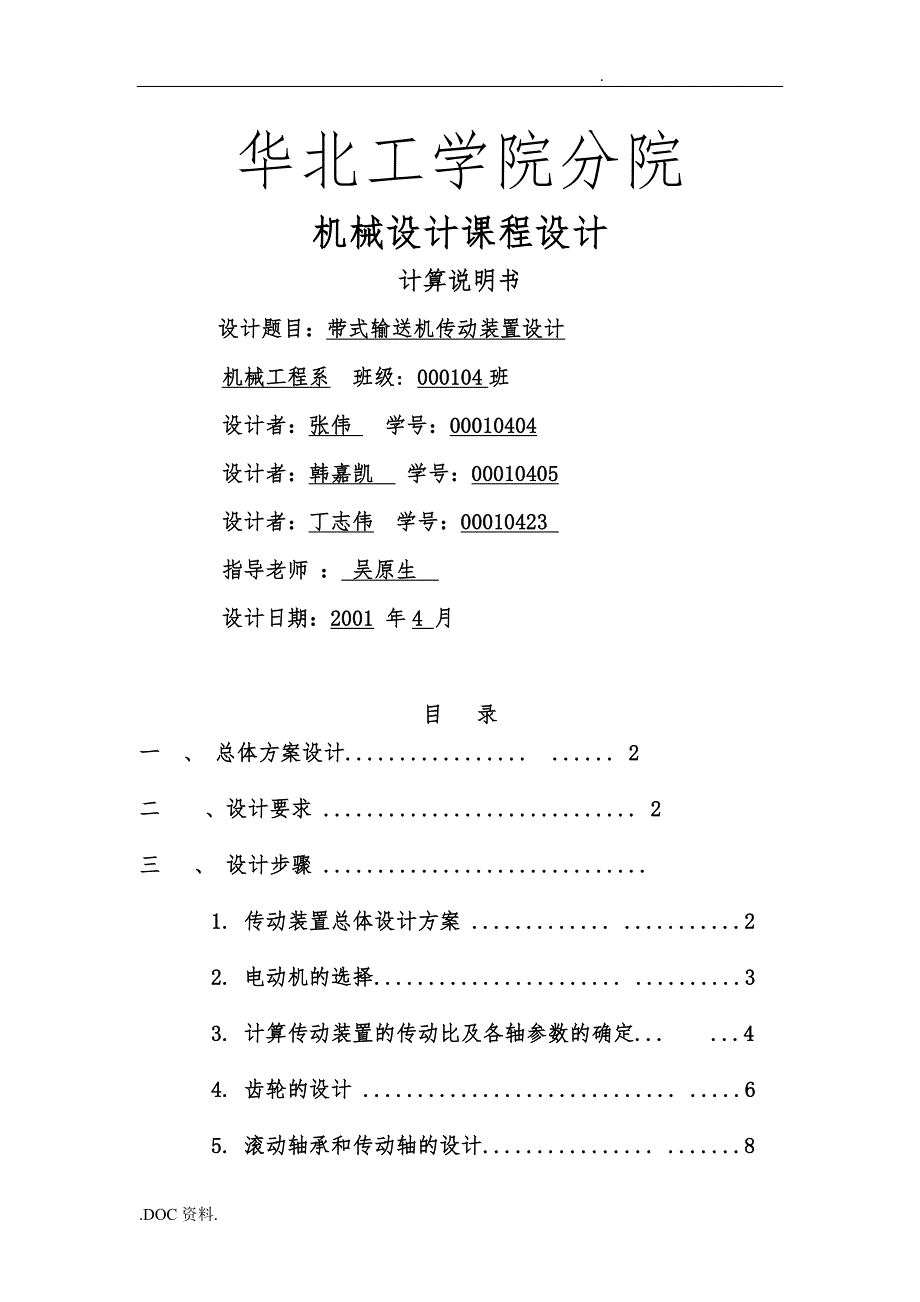 带式输送机传动装置设计2_第1页