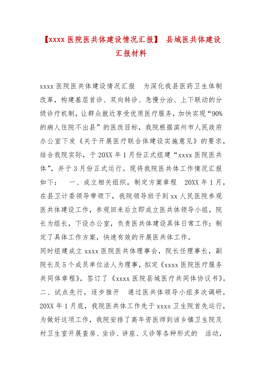 精编【xxxx医院医共体建设情况汇报】 县域医共体建设汇报材料_第1页