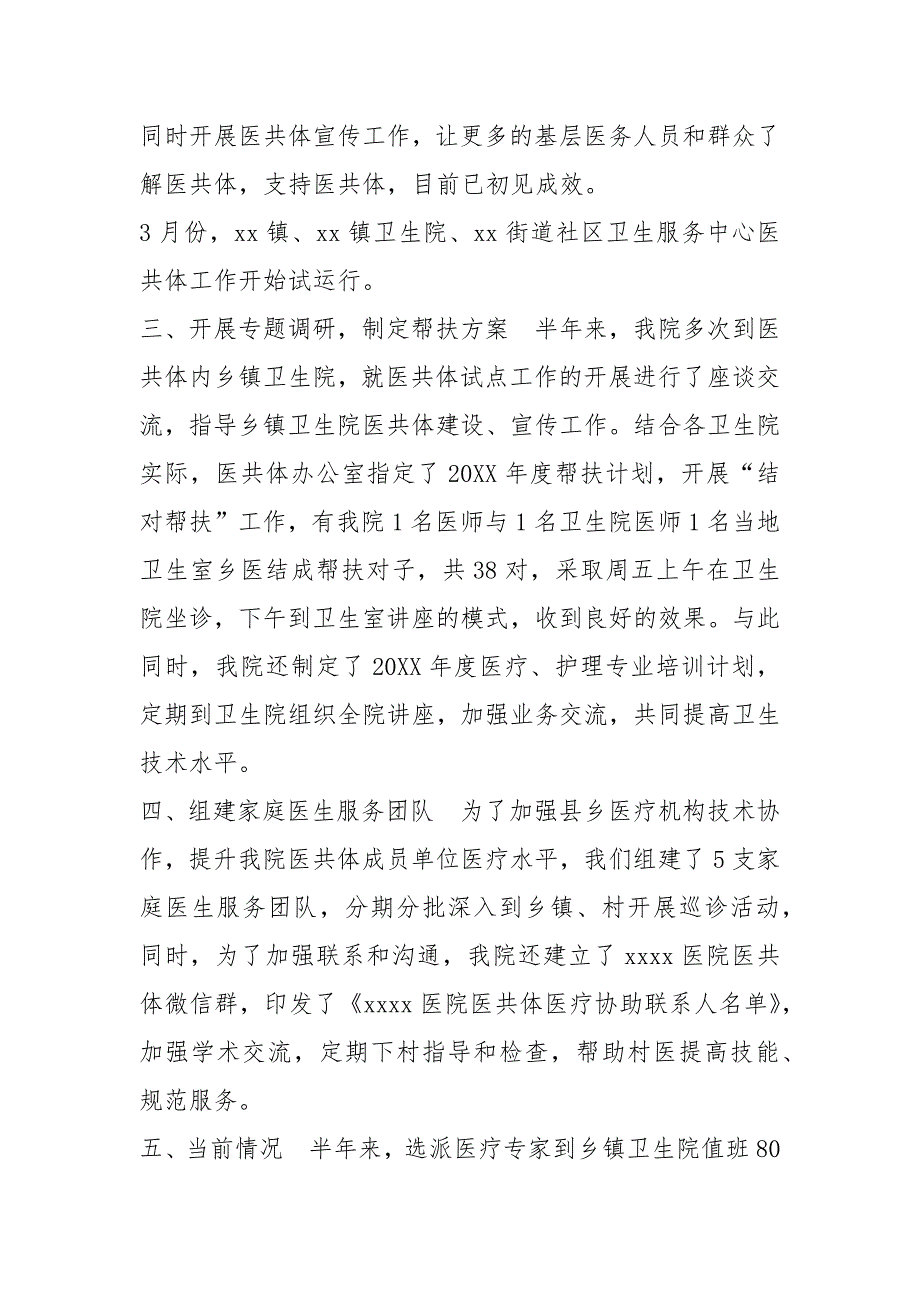 精编【xxxx医院医共体建设情况汇报】 县域医共体建设汇报材料_第2页