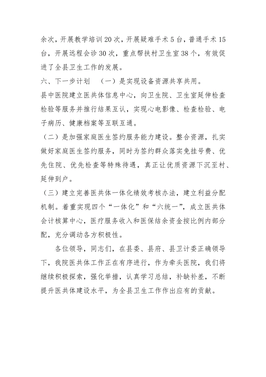 精编【xxxx医院医共体建设情况汇报】 县域医共体建设汇报材料_第3页