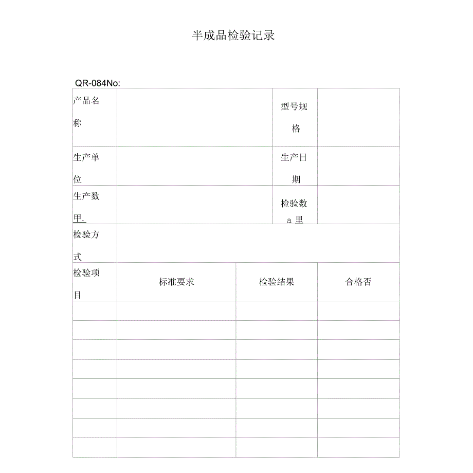 半成品检验记录(表格模板、格式)_第1页