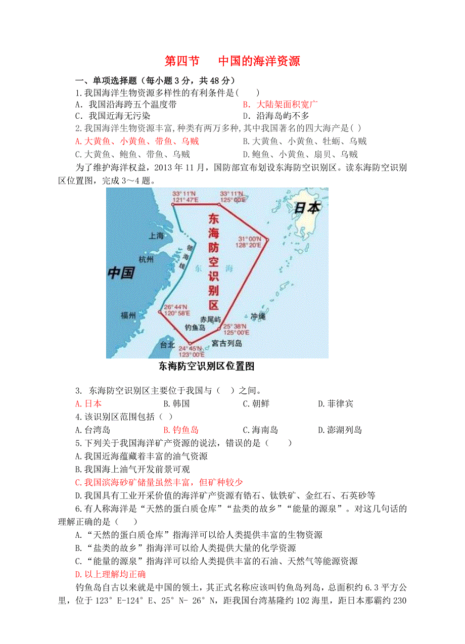 【湘教版】八上地理：3.4中国的海洋资源同步试卷含答案_第1页